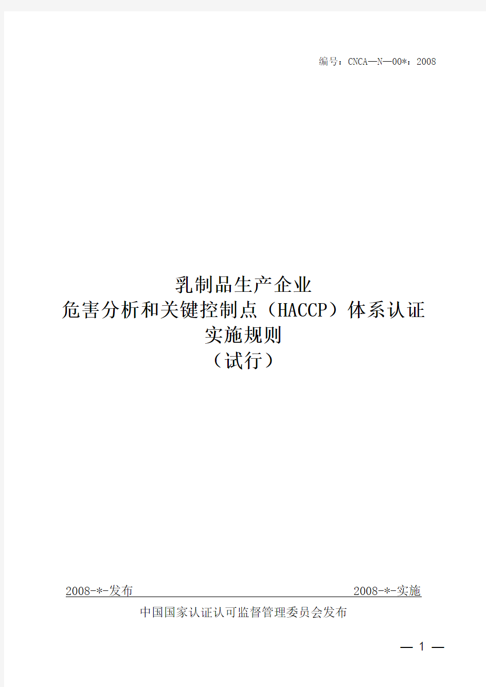 HACCP认证实施规则20081210