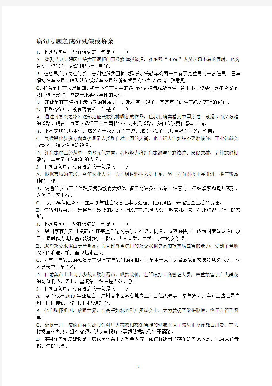 病句专题之成分残缺或赘余