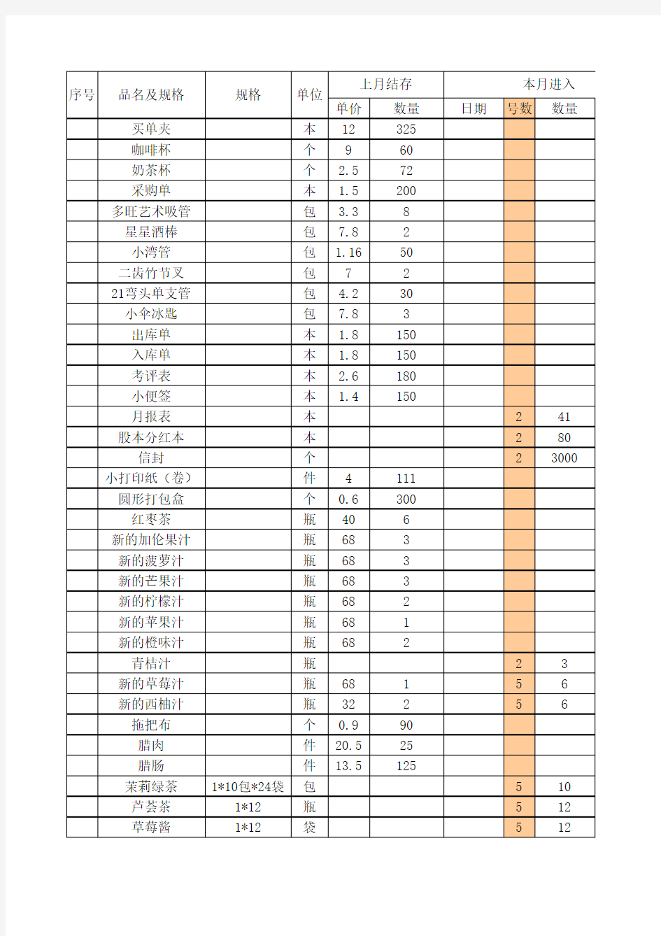 带公式的库存进销存明细表