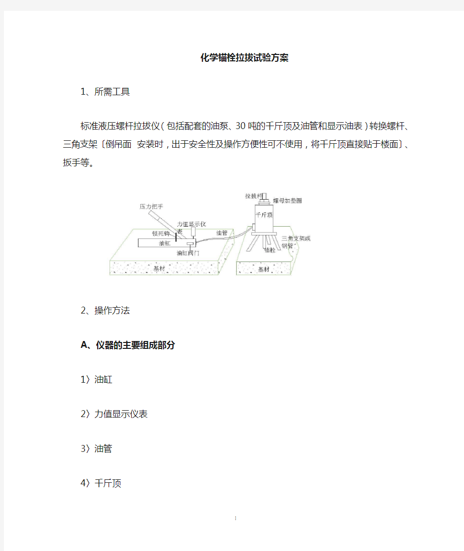 化学螺栓拉拔试验方法