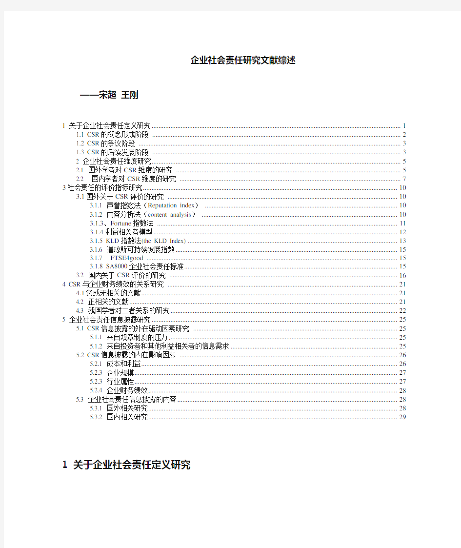 企业社会责任文献综述