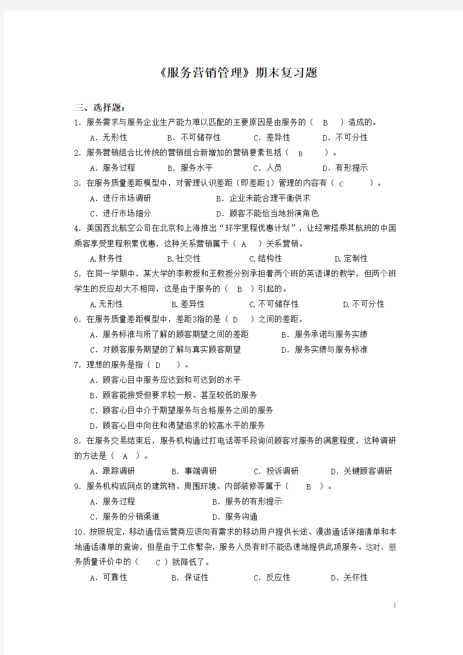 服务营销管理_期末复习题答案