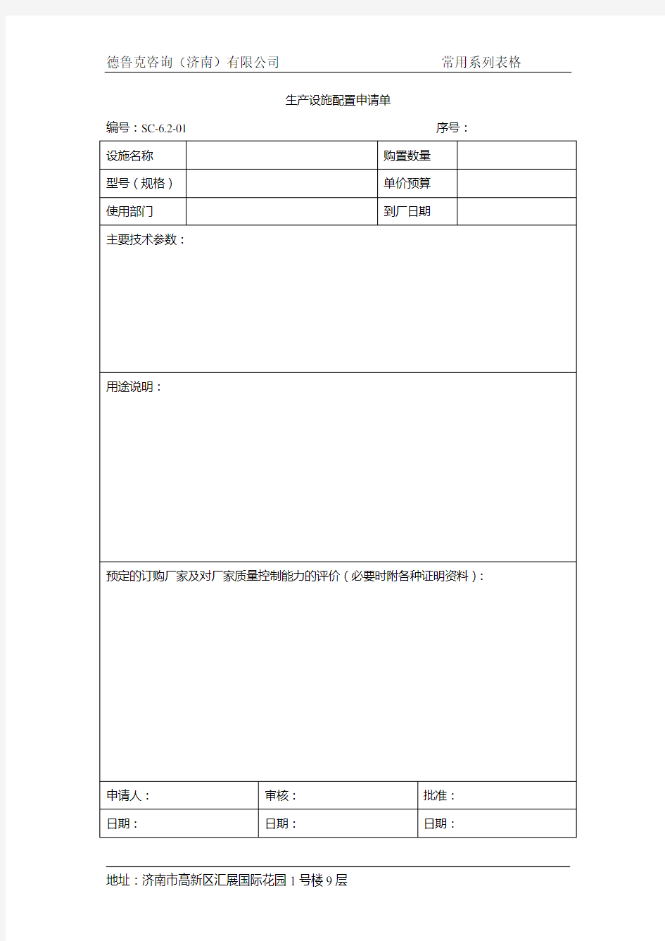 生产设施配置申请单