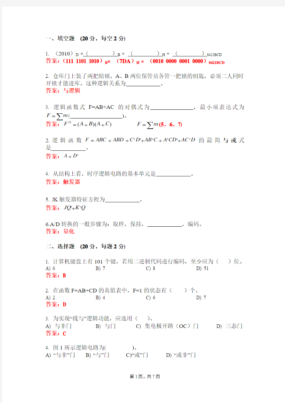 2014数字逻辑期试题及答案