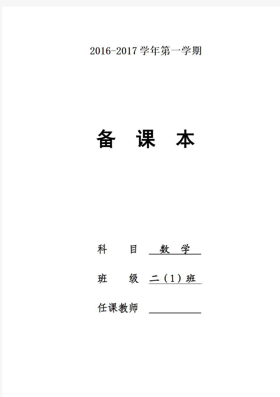 2016-2017学年度最新苏教版二年级上册数学全套教案第一学期全册教学设计