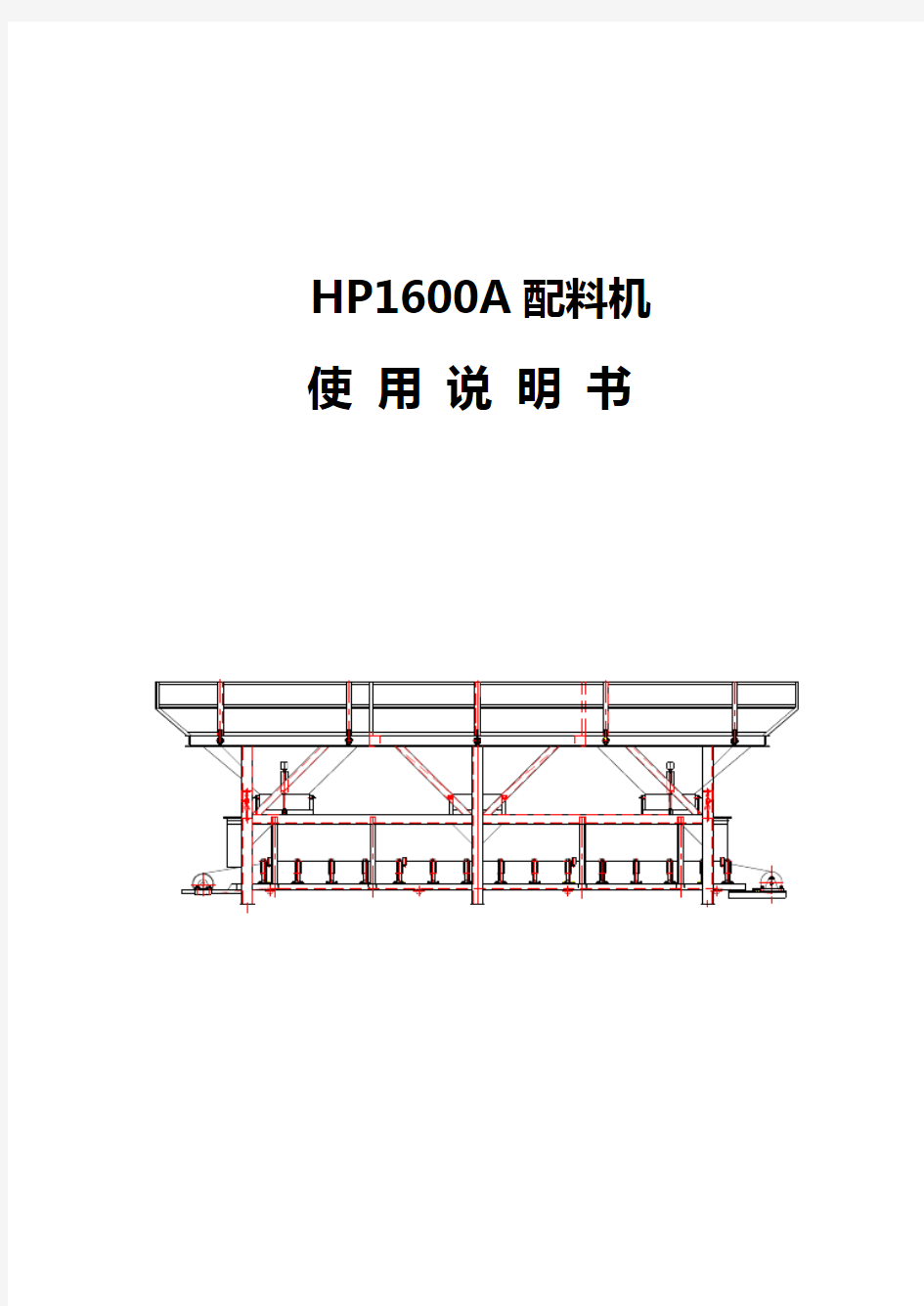 HP1600A配料机说明书