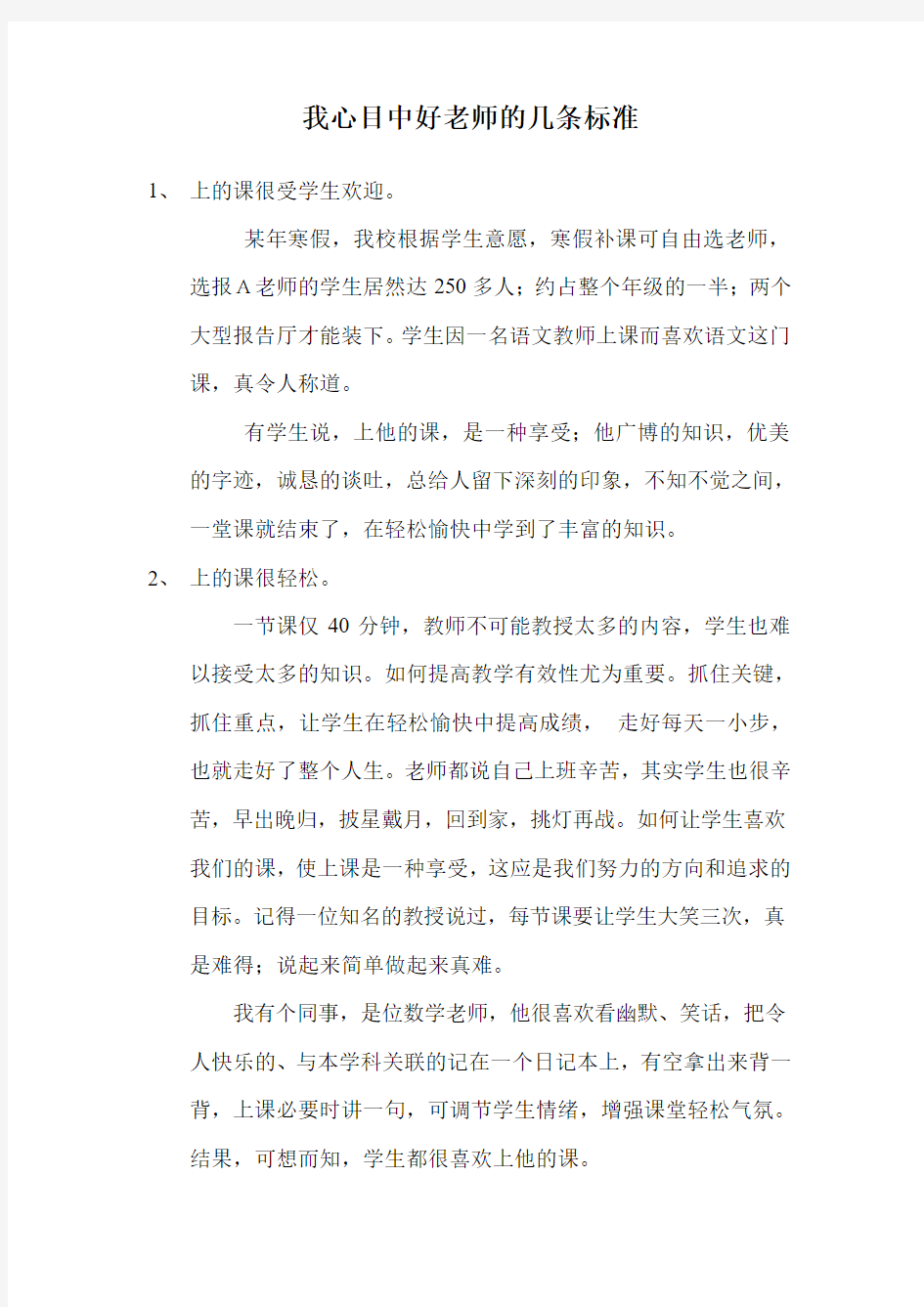 我心目中好老师的几条标准