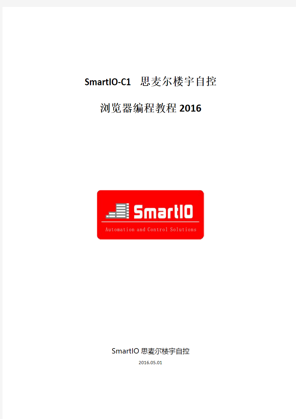 SmartIO浏览器编程工具使用教程2016