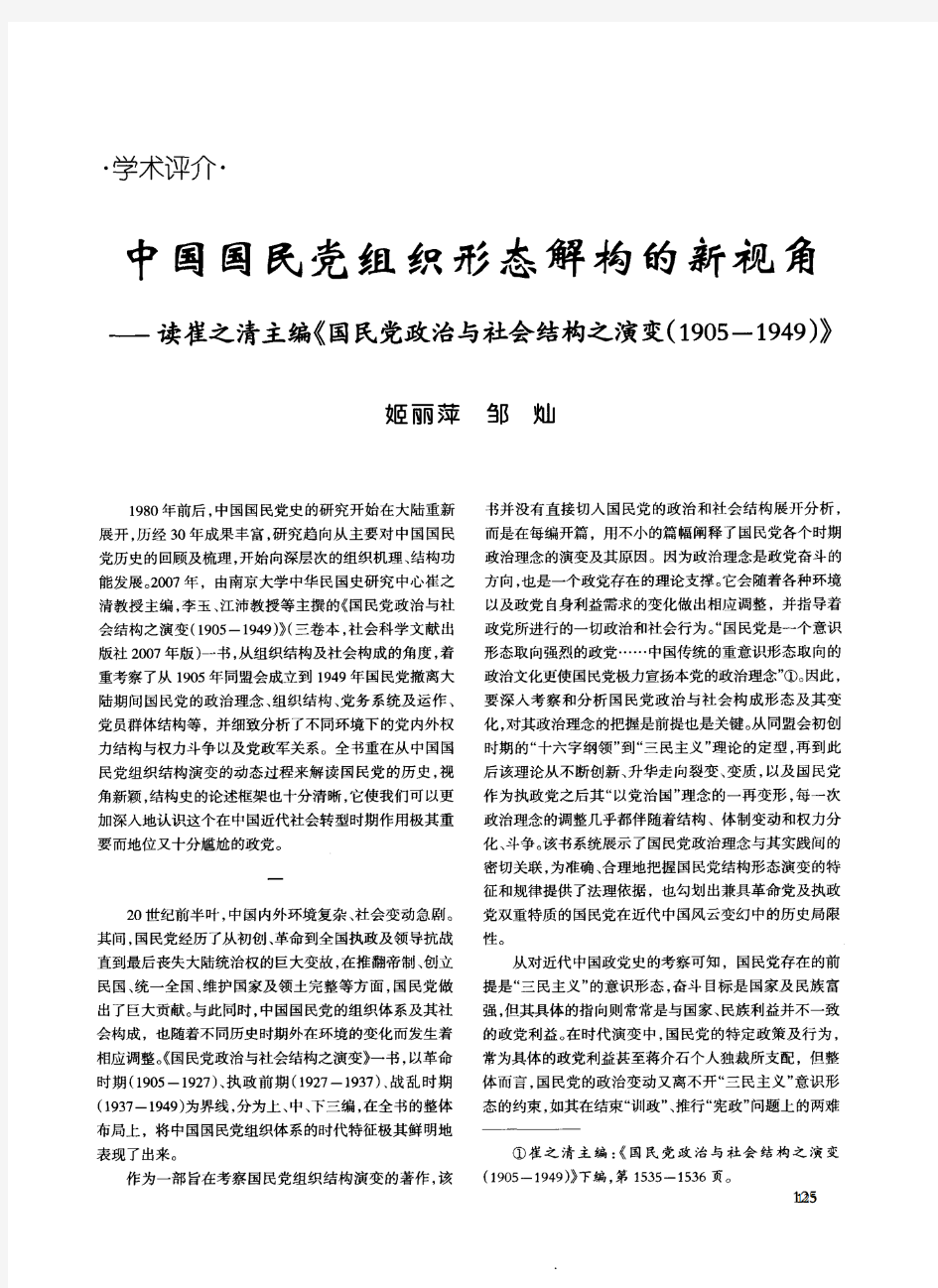 中国国民党组织形态解构的新视角——读崔之清主编《国民党政治与社会结构之演变(1905-1949)》