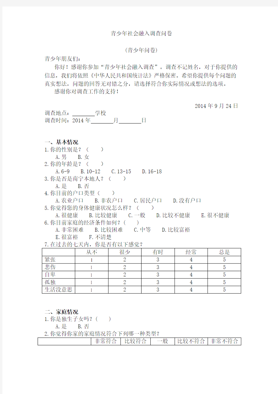 青少年社会融入调查问卷(青少年问卷)[修改]