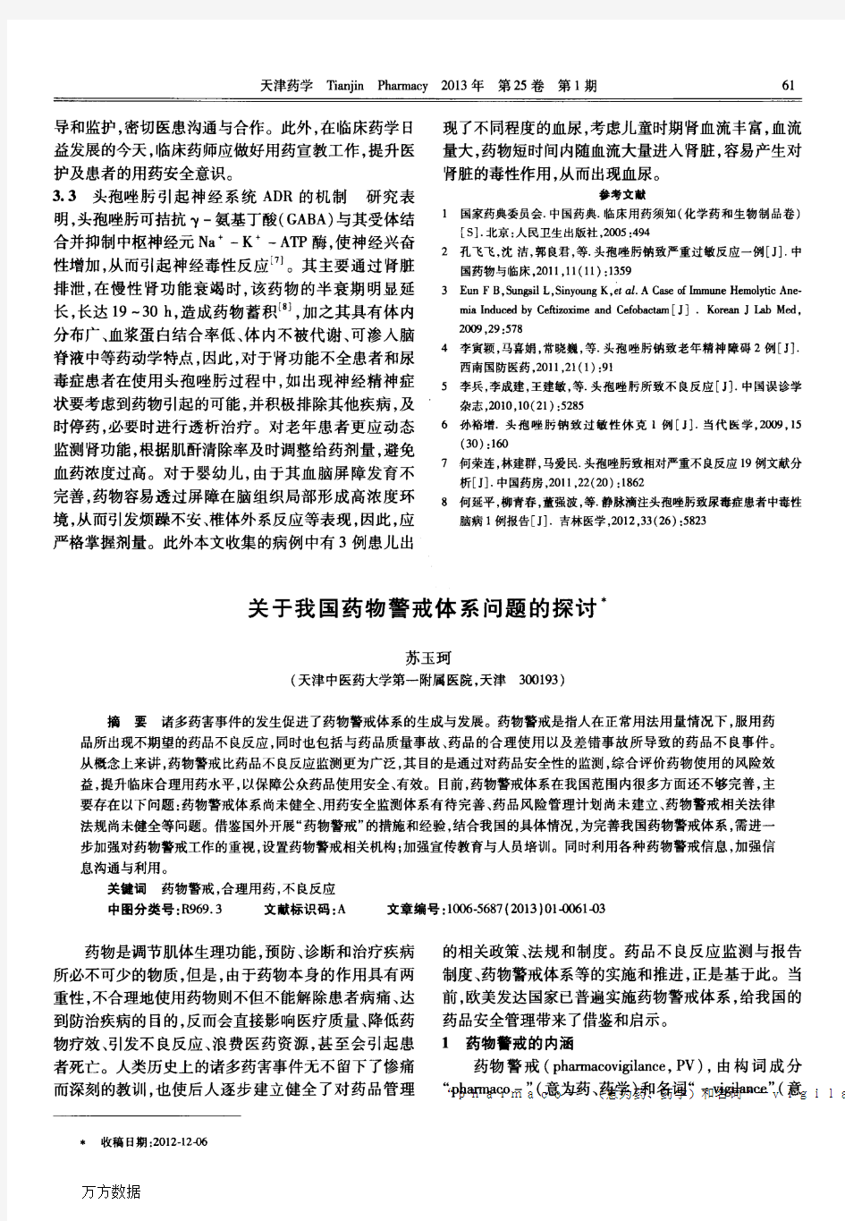 关于我国药物警戒体系问题的探讨