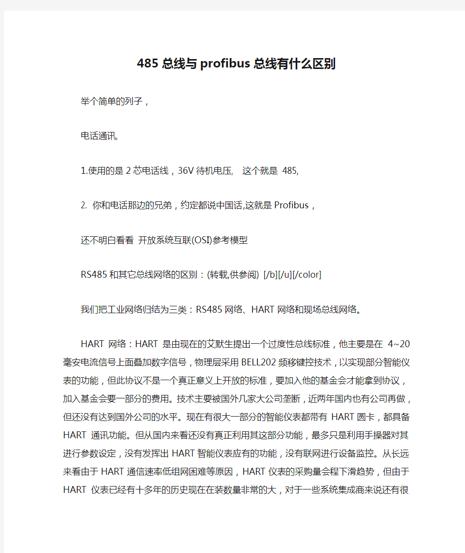 485总线与profibus总线有什么区别