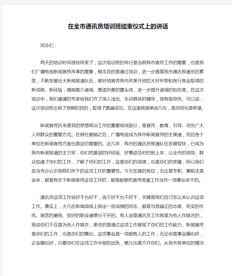 在全市通讯员培训班结束仪式上的讲话