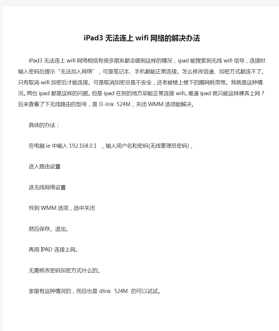 iPad3无法连上wifi网络的解决办法