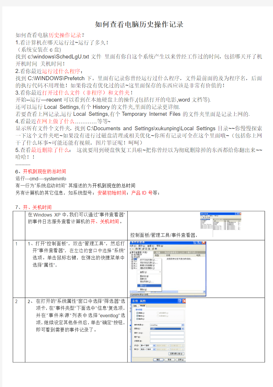 如何查看或删除电脑历史操作记录