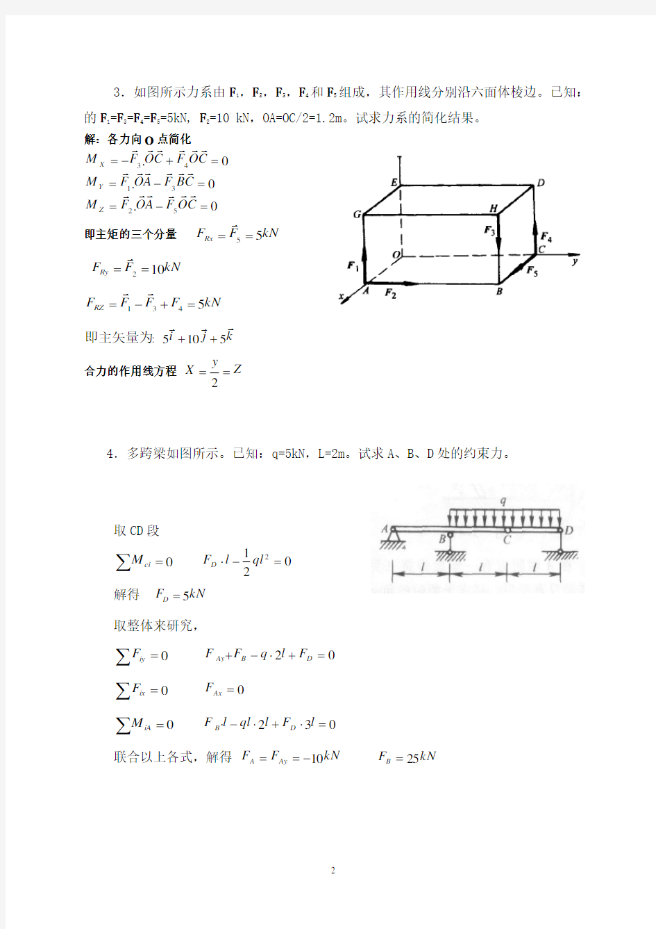 工程力学课后习题答案