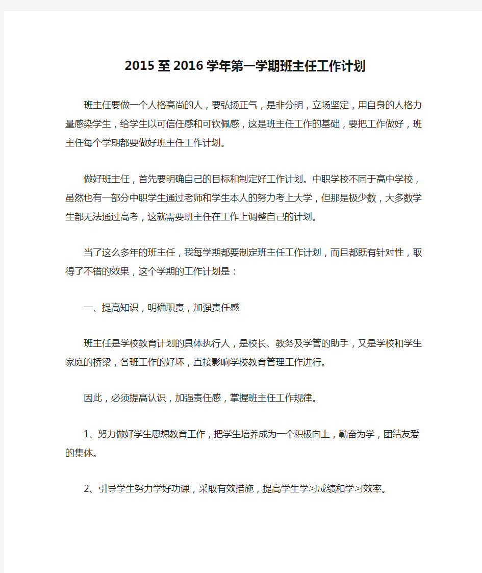 2015至2016学年第一学期班主任工作计划