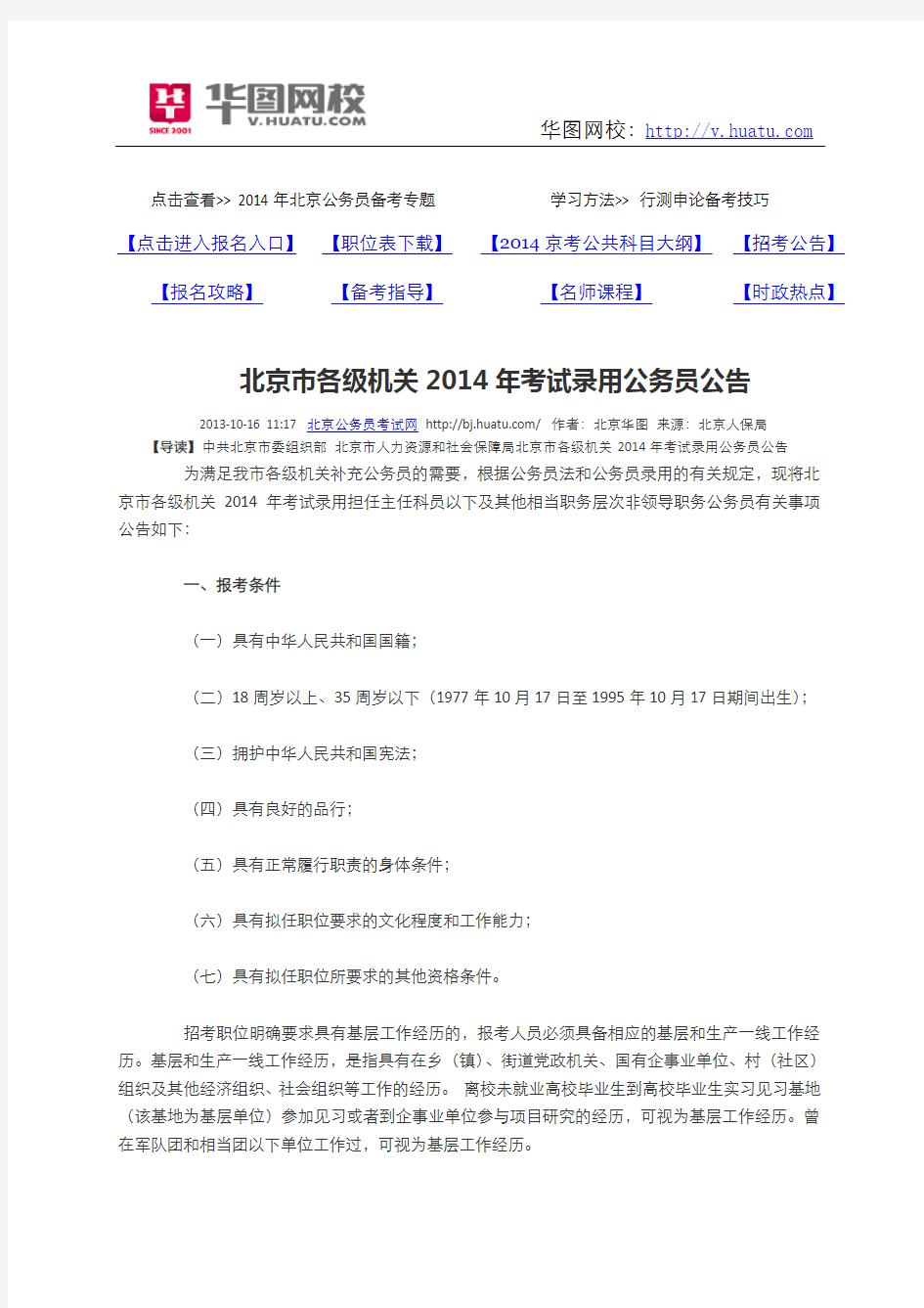 北京市各级机关2014年考试录用公务员公告