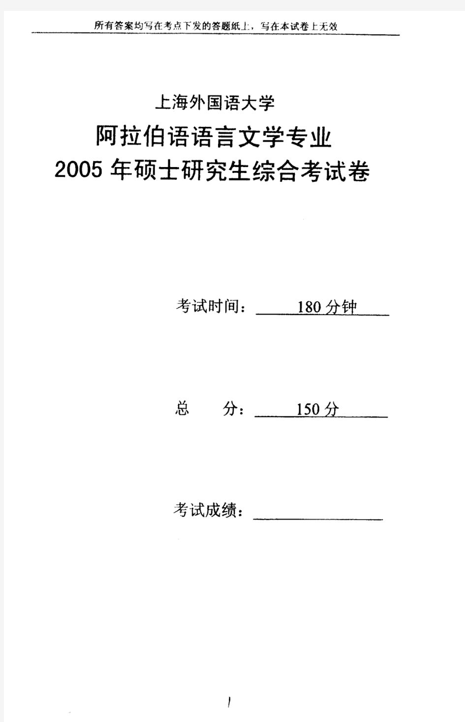 上海外国语大学阿拉伯语语言文学专业阿拉伯语综合考试2005年考研真题考研试题硕士研究生入学考试试题