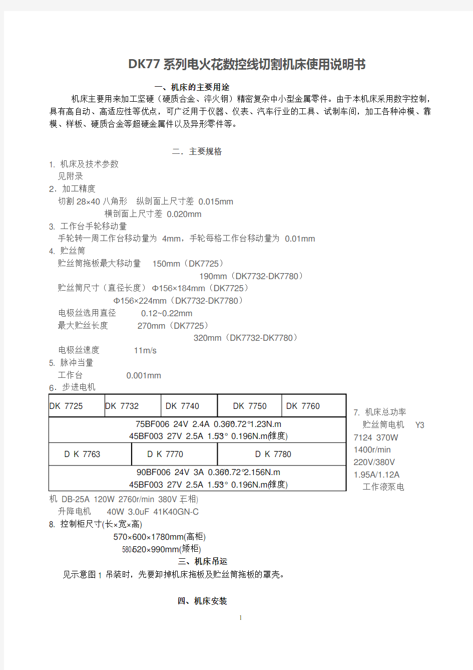 DK77系列电火花数控线切割机床使用说明书