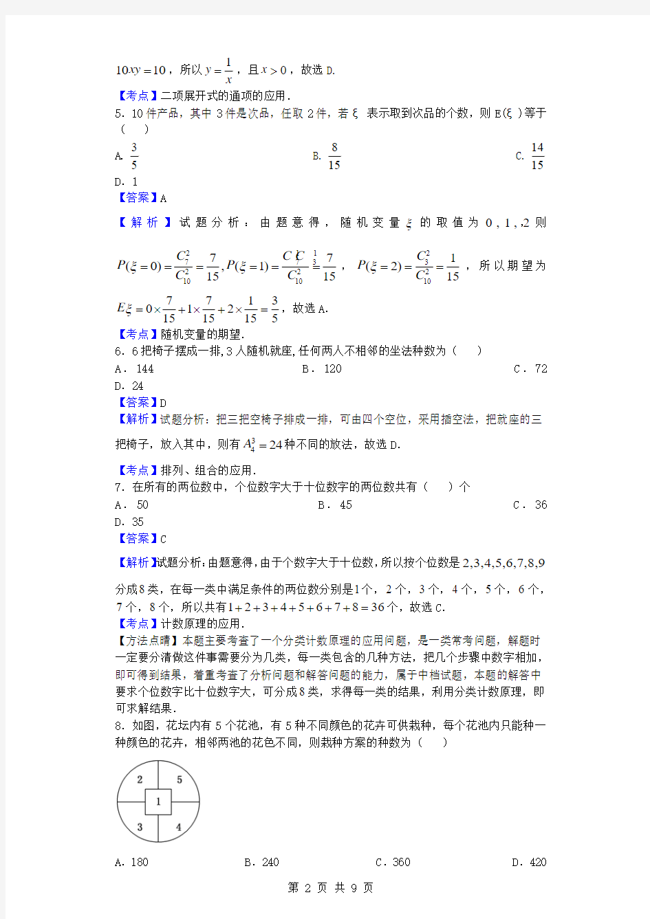 2015-2016学年山西省太原五中高二5月月考数学(理)试题(解析版)