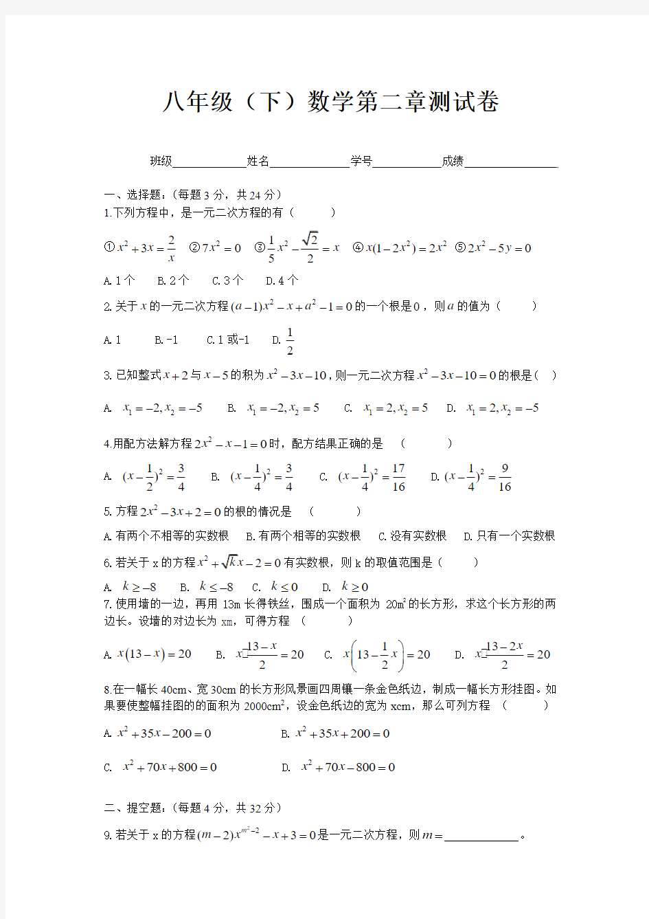 浙教版八年级下数学第二章一元二次方程测试卷