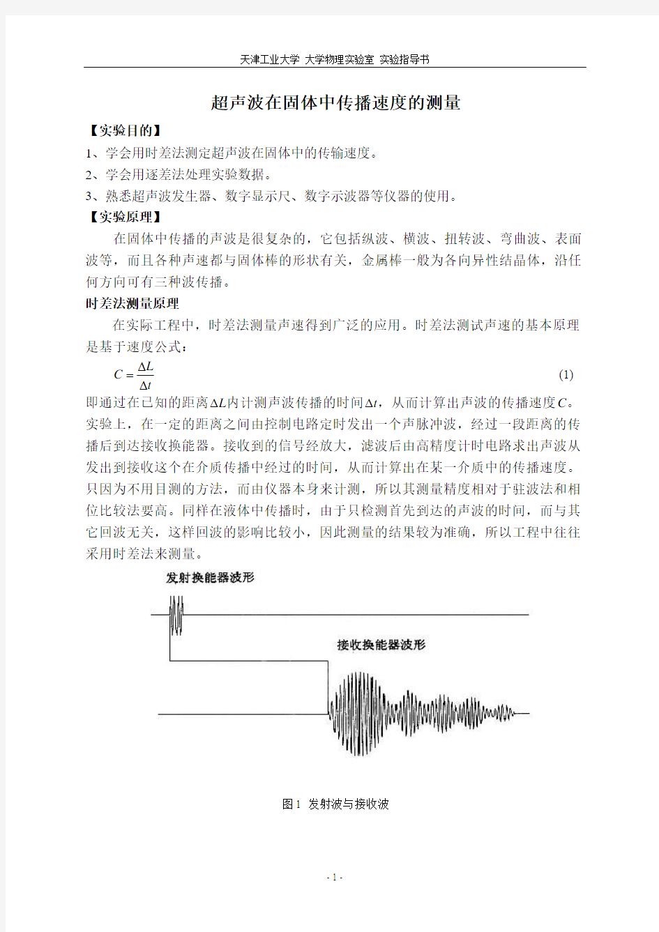 超声波在固体中传播速度的测量