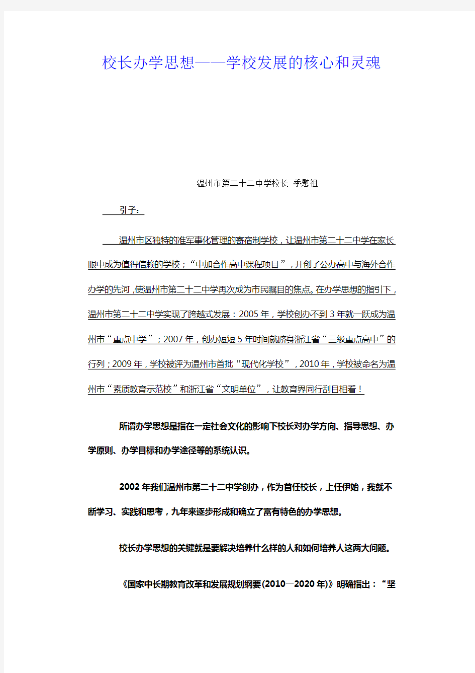 校长办学思想学校发展的核心和灵魂