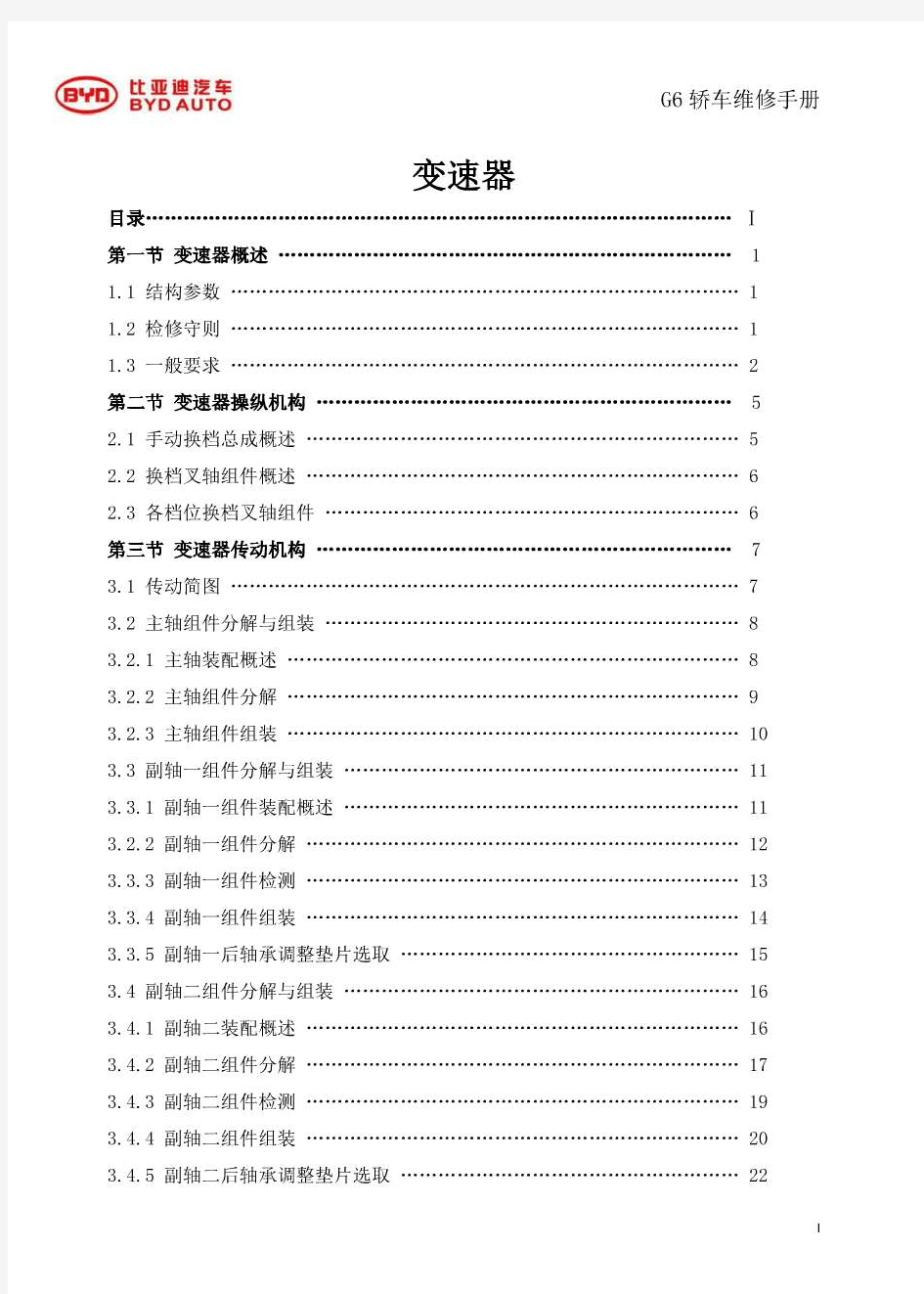 比亚迪G6手动变速器6T25维修手册