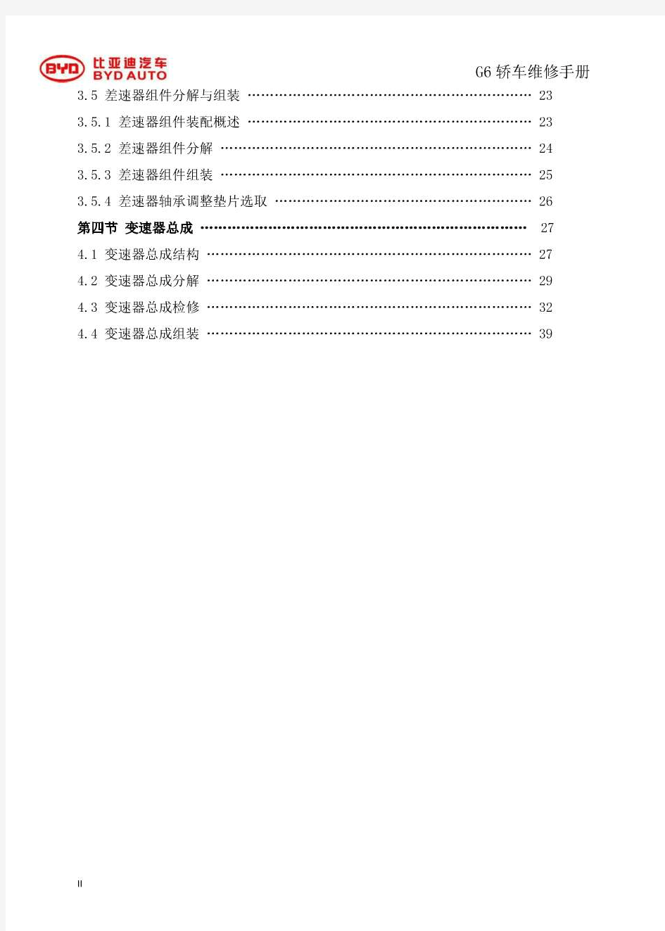 比亚迪G6手动变速器6T25维修手册