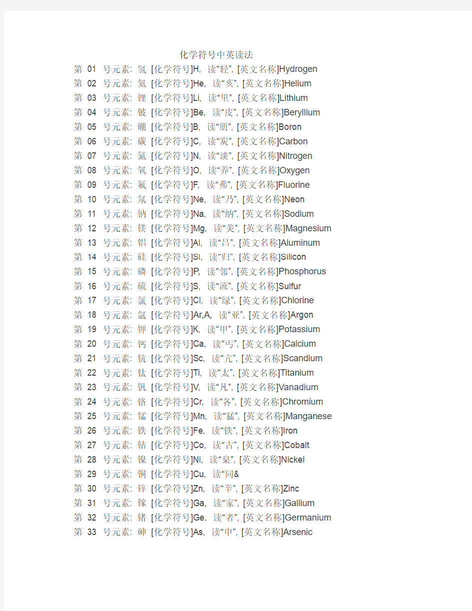 化学元素符号、中文名、英文名及其读法