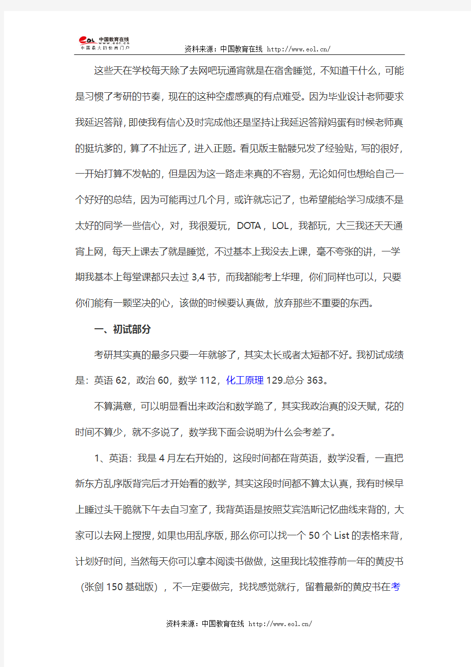 学渣2014年华东理工大学化工考研之路