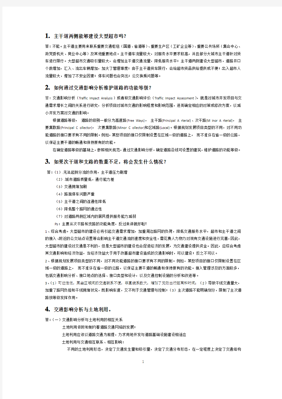 建设项目交通影响分析_整合版