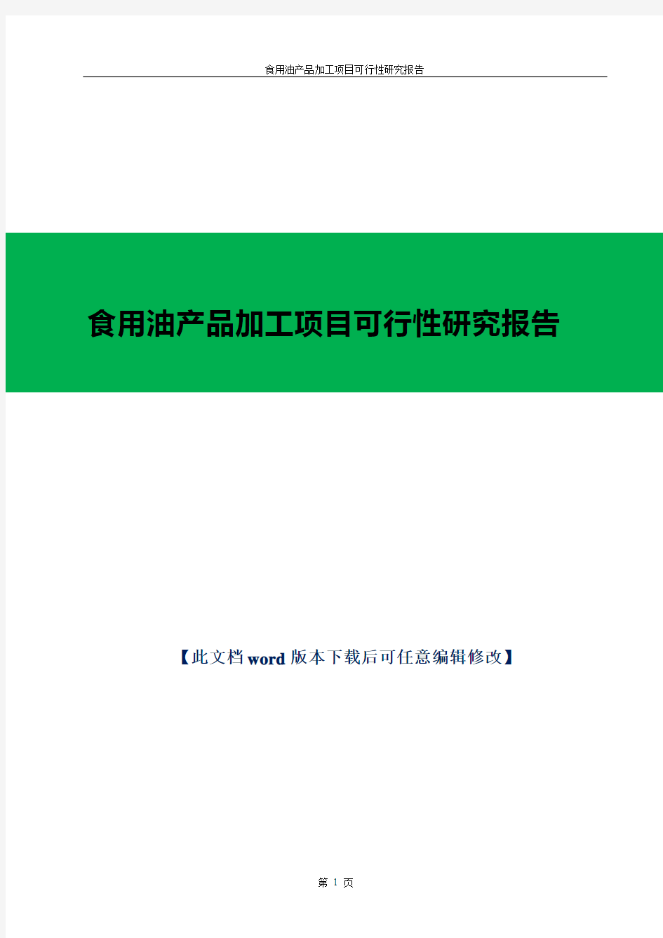 【推荐文档下载可编辑】【推荐】食用油产品加工项目可行性研究报告