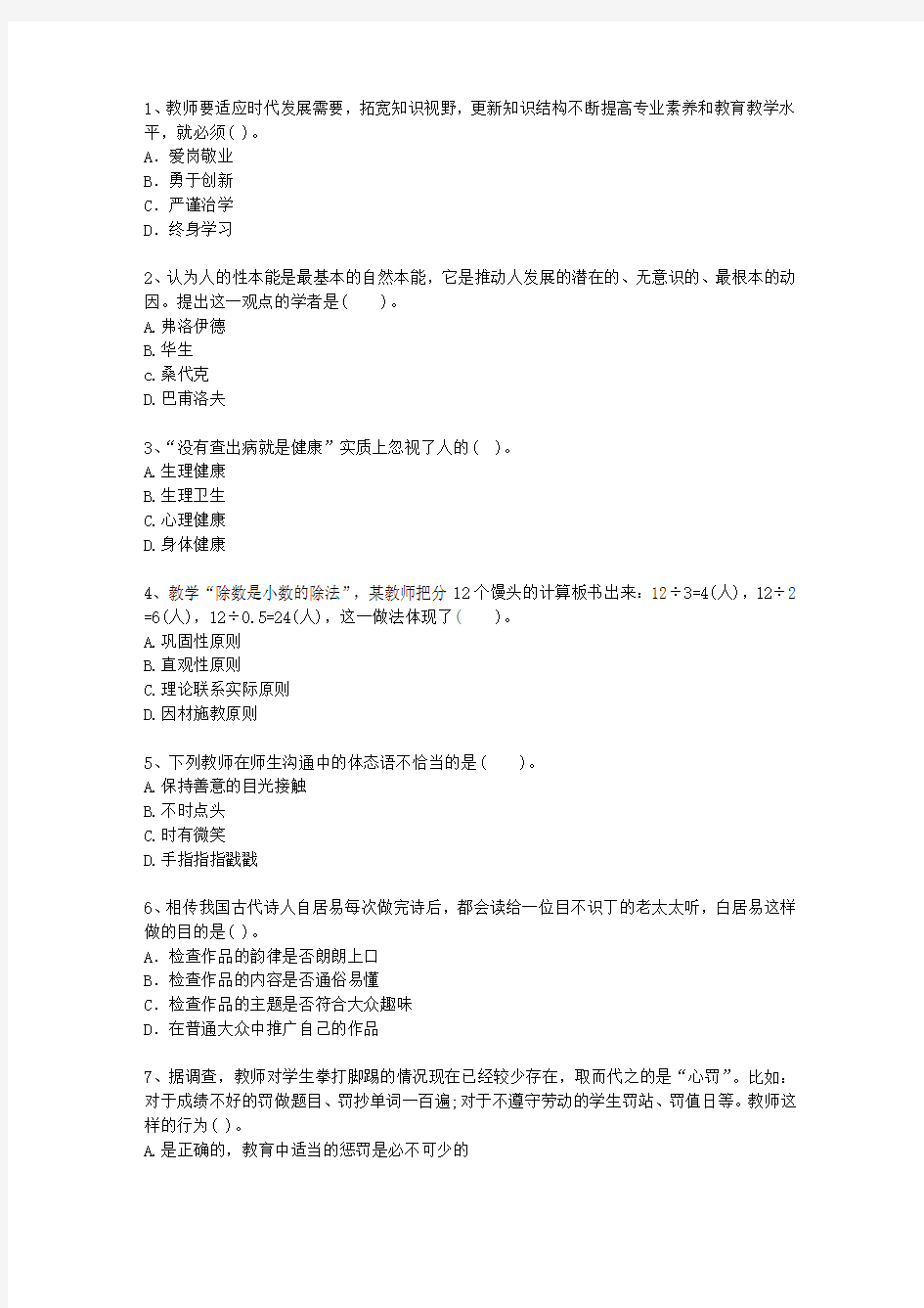2014四川省教师资格证考试《小学综合素质》最新考试题库