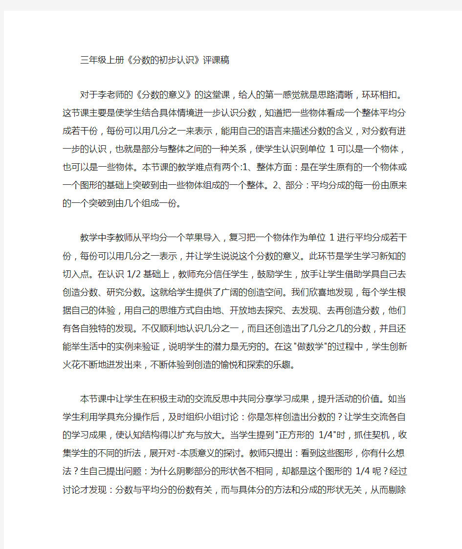 三年级上册分数的初步认识评课稿