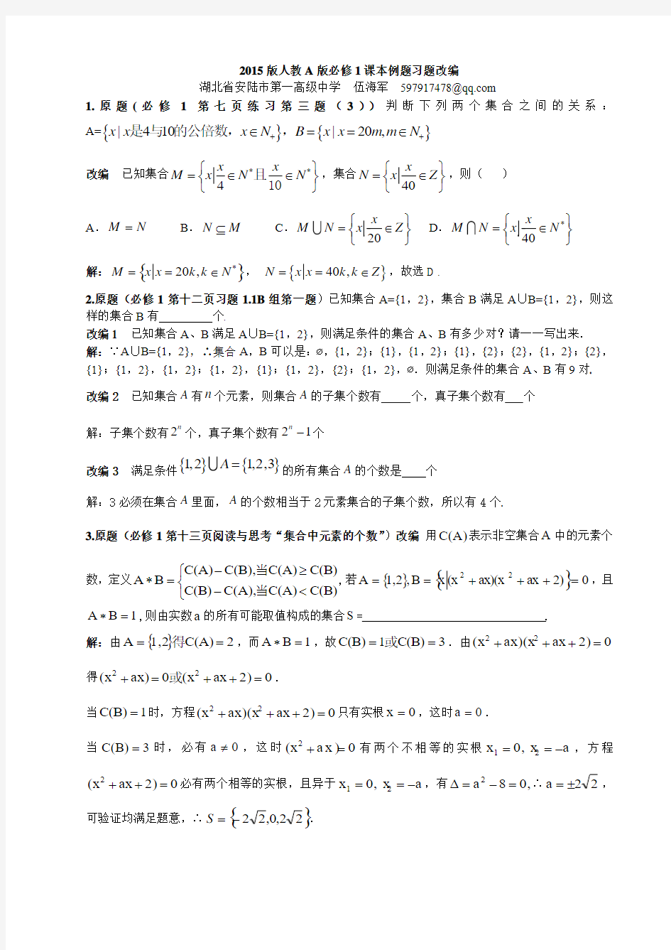 2015版人教A版数学必修1课本例题习题改编