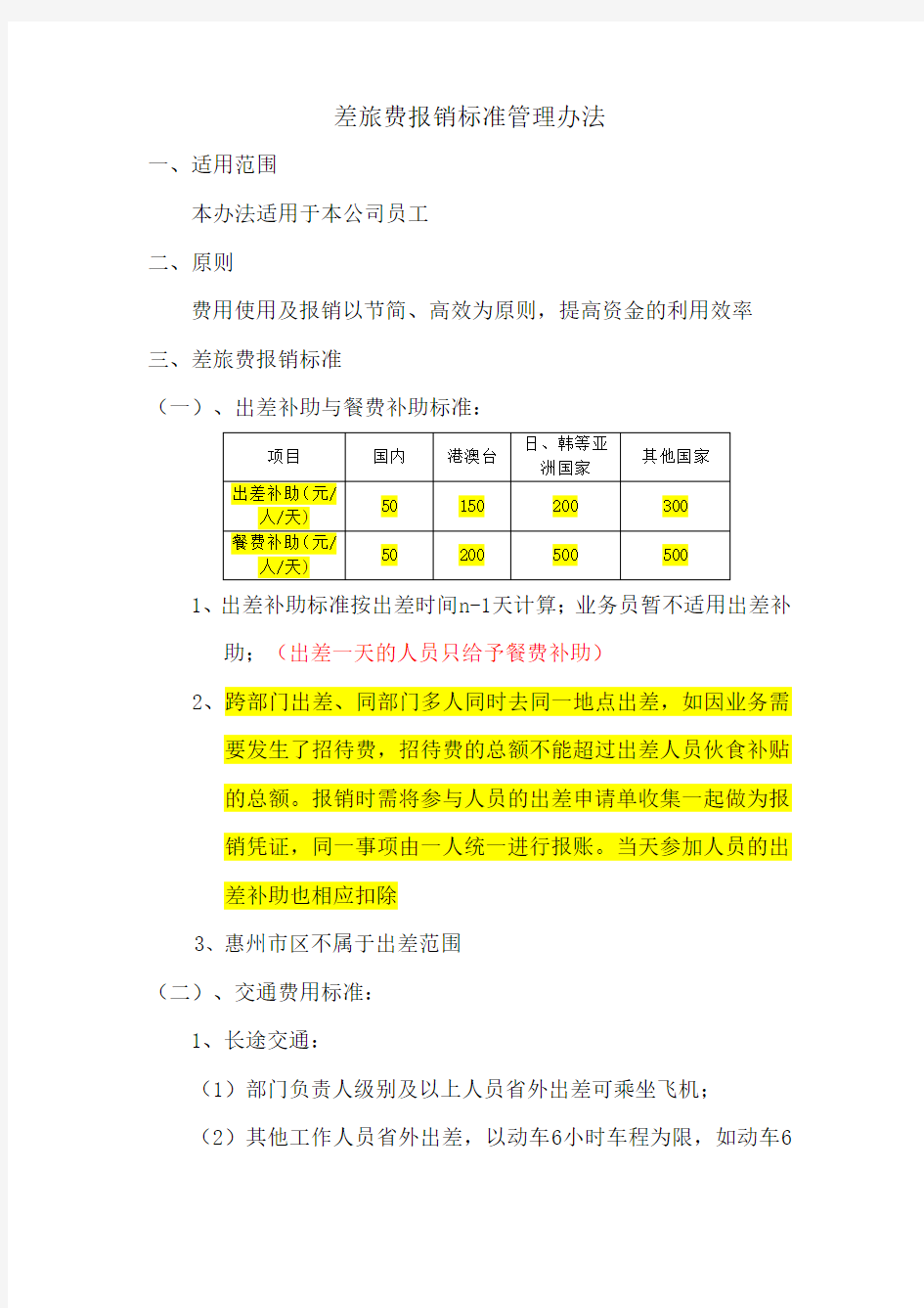 差旅费报销标准管理办法(第四版)