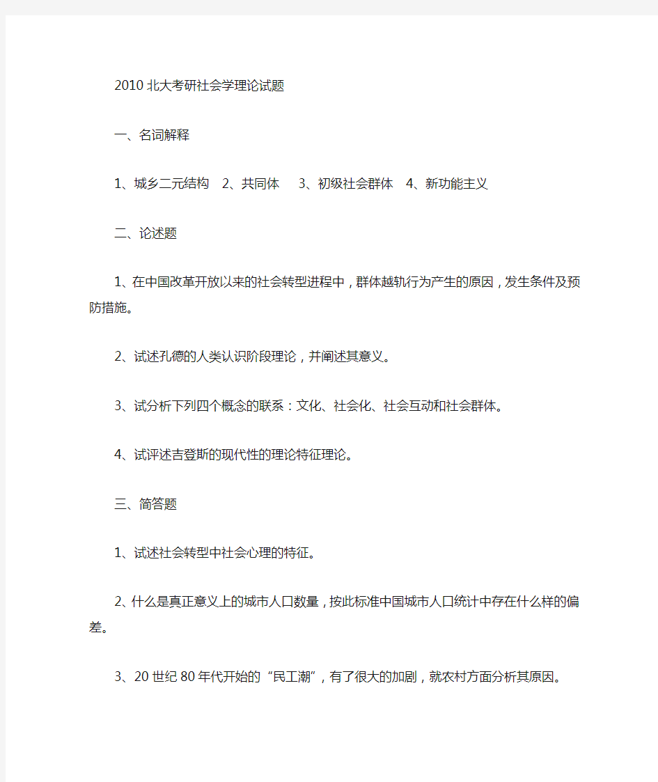 最新社会学考研真题集锦(10北大等)