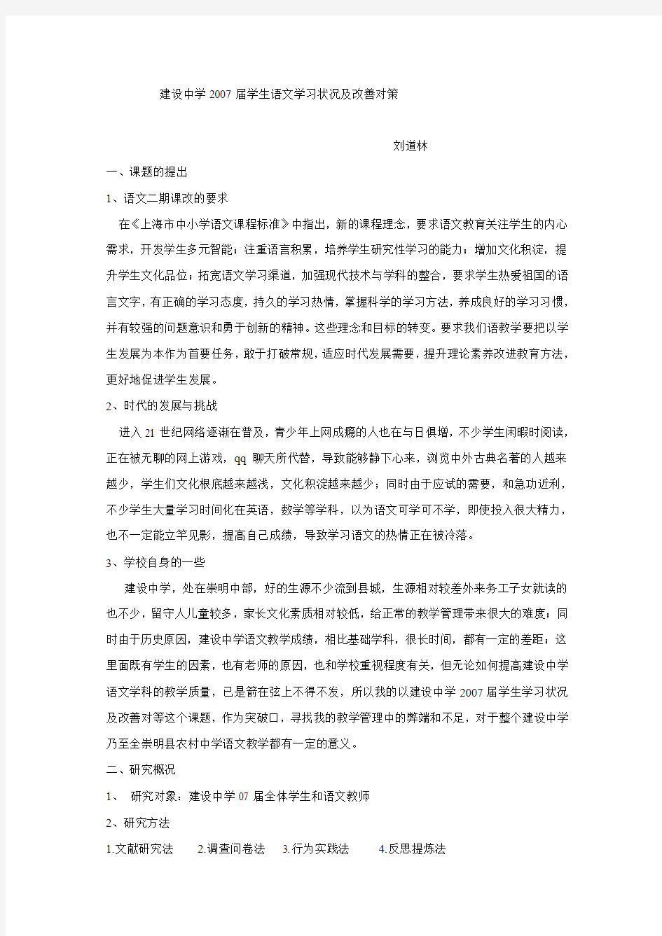 建设中学2007届学生语文学习状况及改善对策