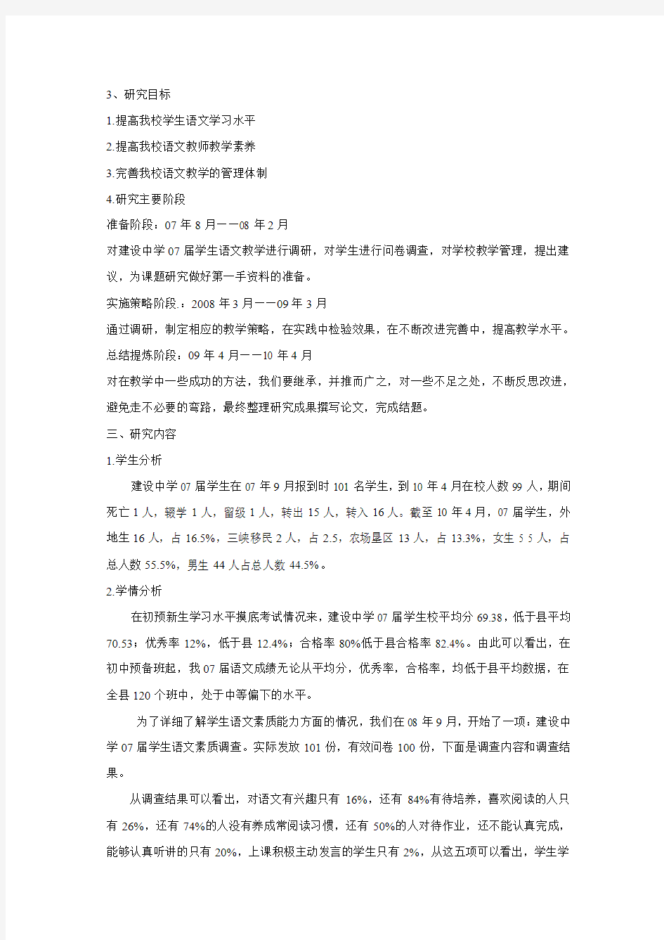 建设中学2007届学生语文学习状况及改善对策