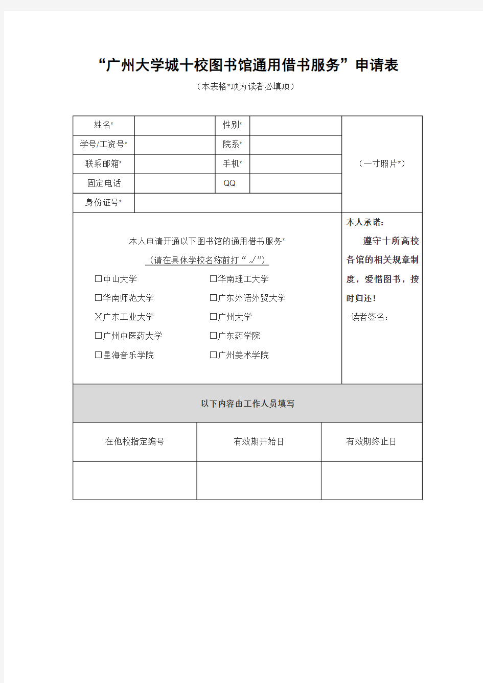 广州大学城十校图书馆通用借书服务申请表