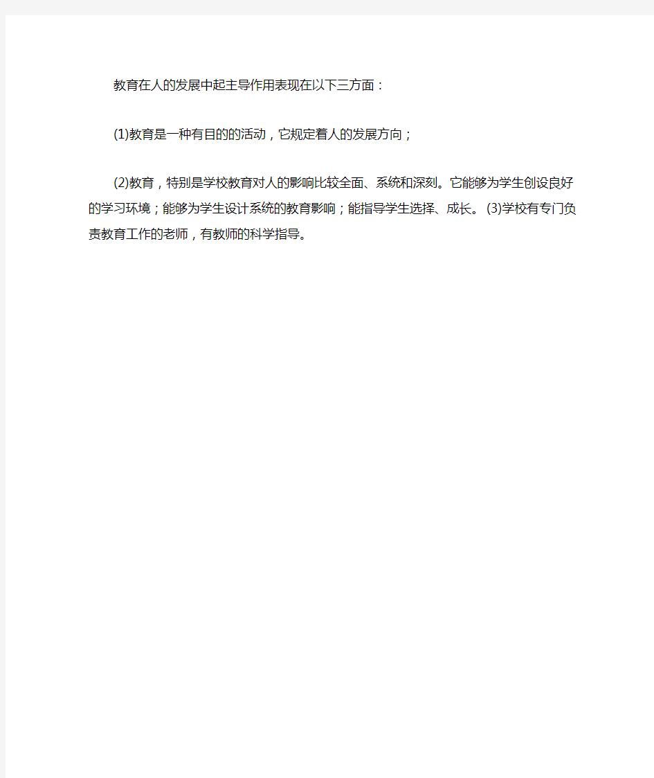 教育在人的发展中起主导作用表现在以下三方面