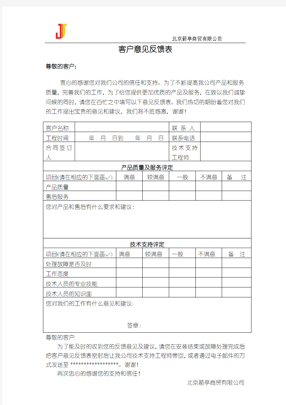 客户意见反馈表