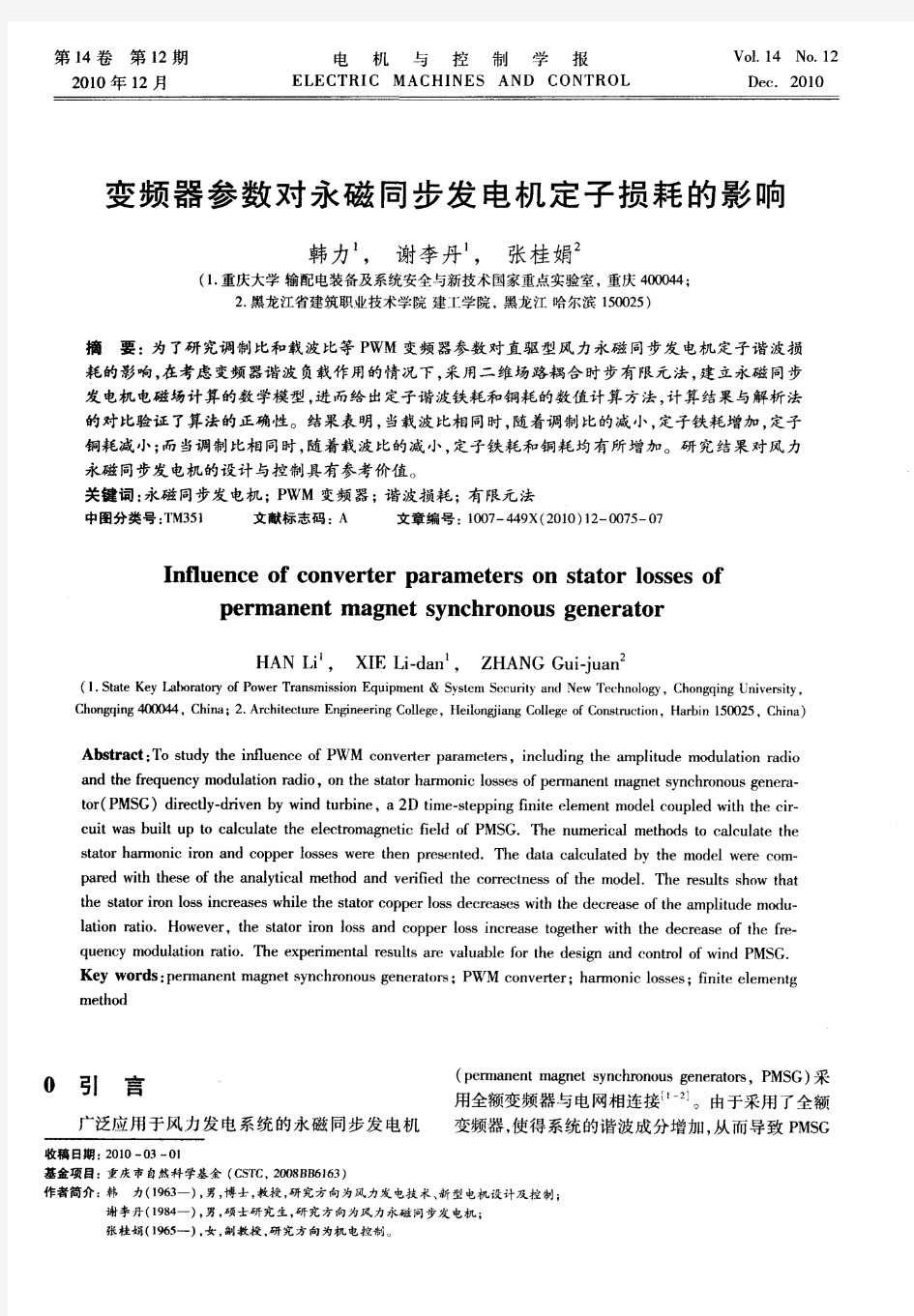 变频器参数对永磁同步发电机定子损耗的影响