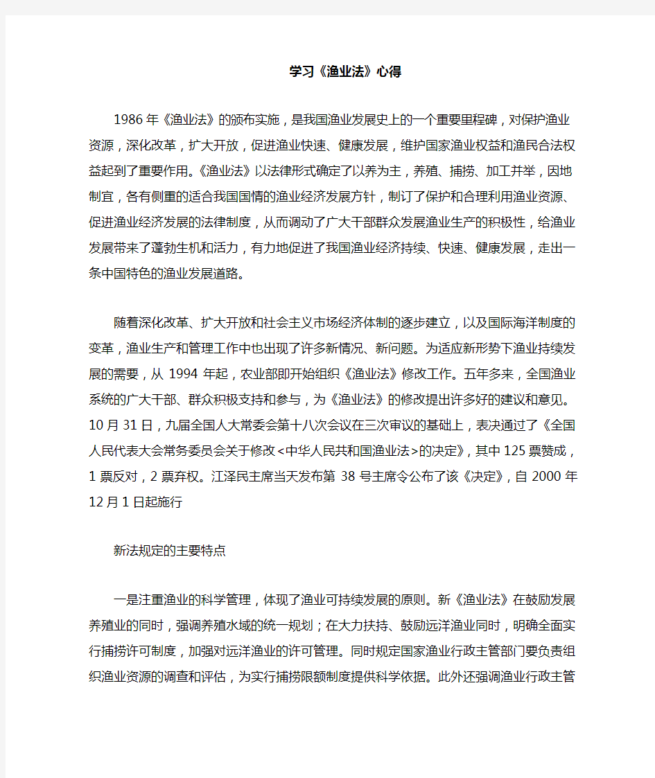 学习渔业法心得