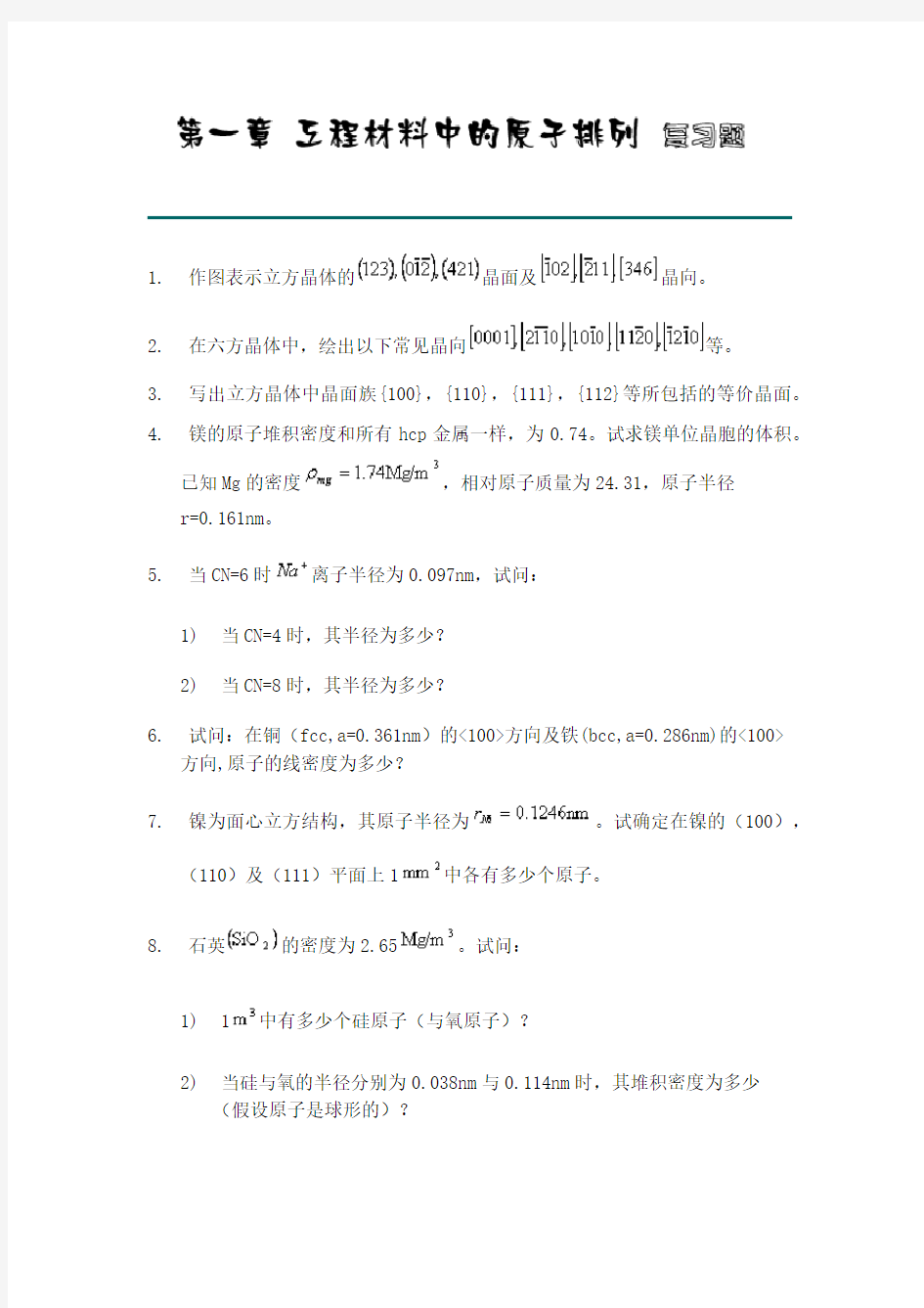 材料科学基础课后习题