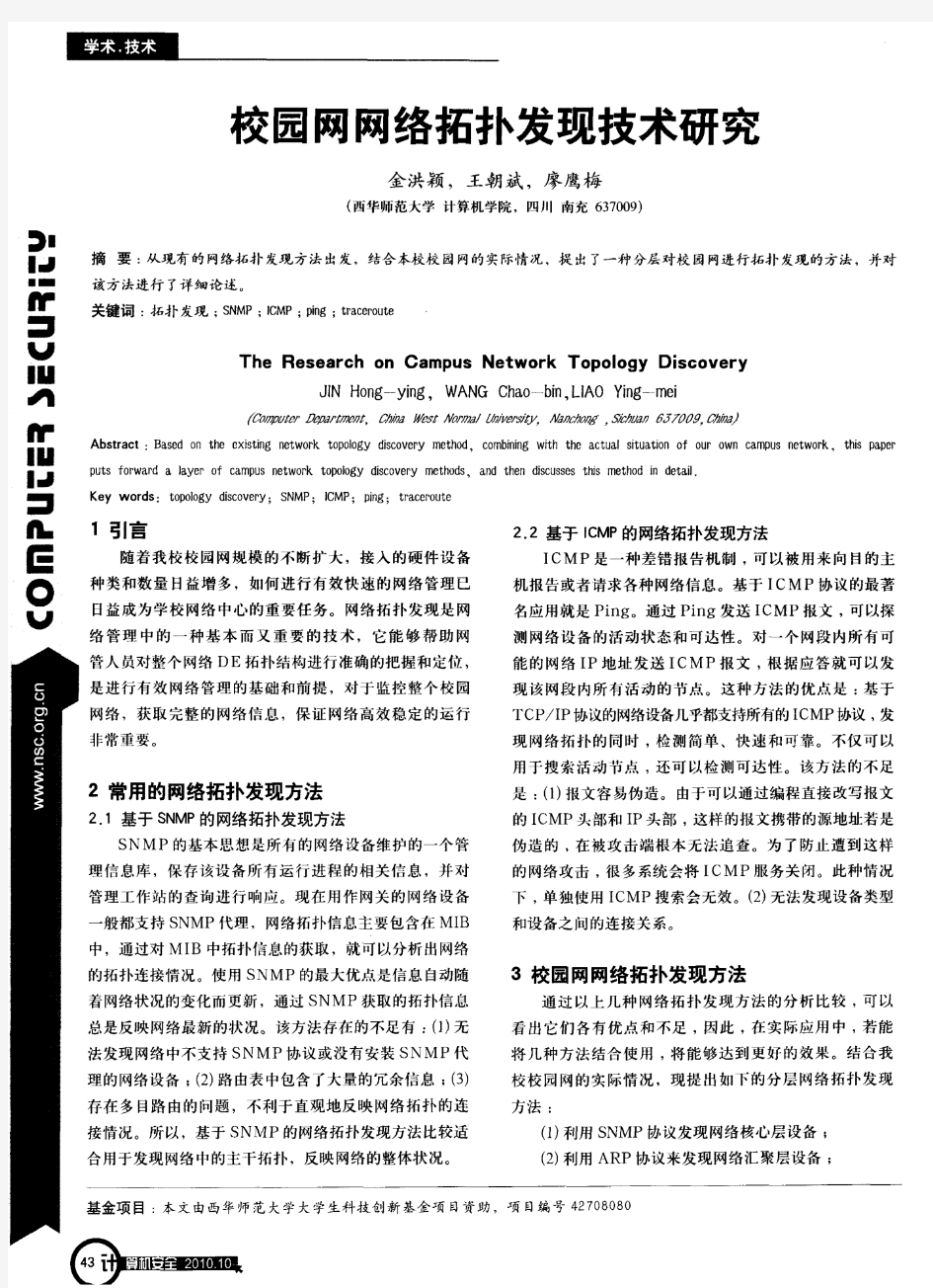 校园网网络拓扑发现技术研究