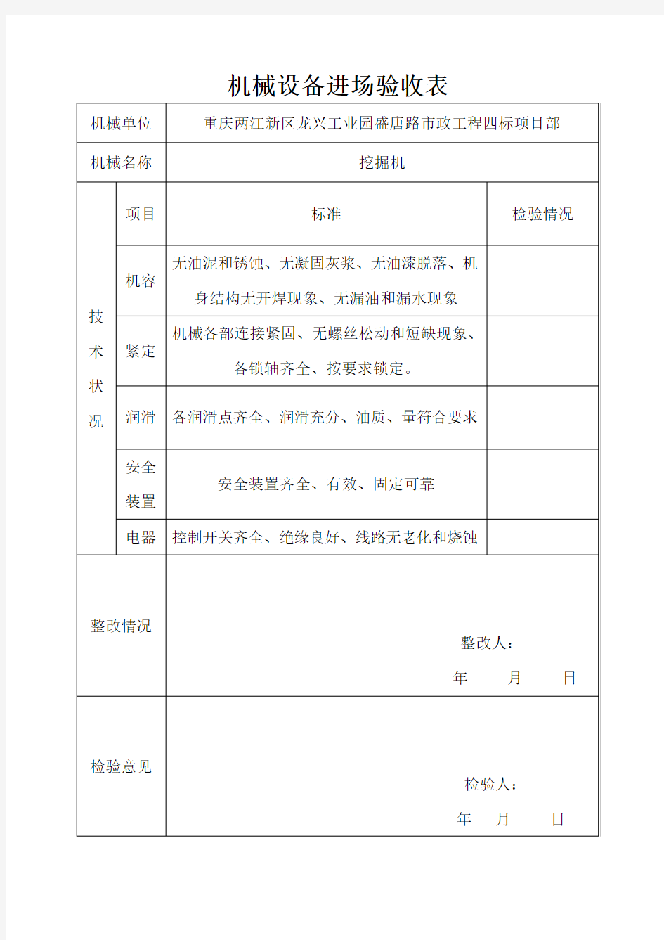 机械设备进场验收表