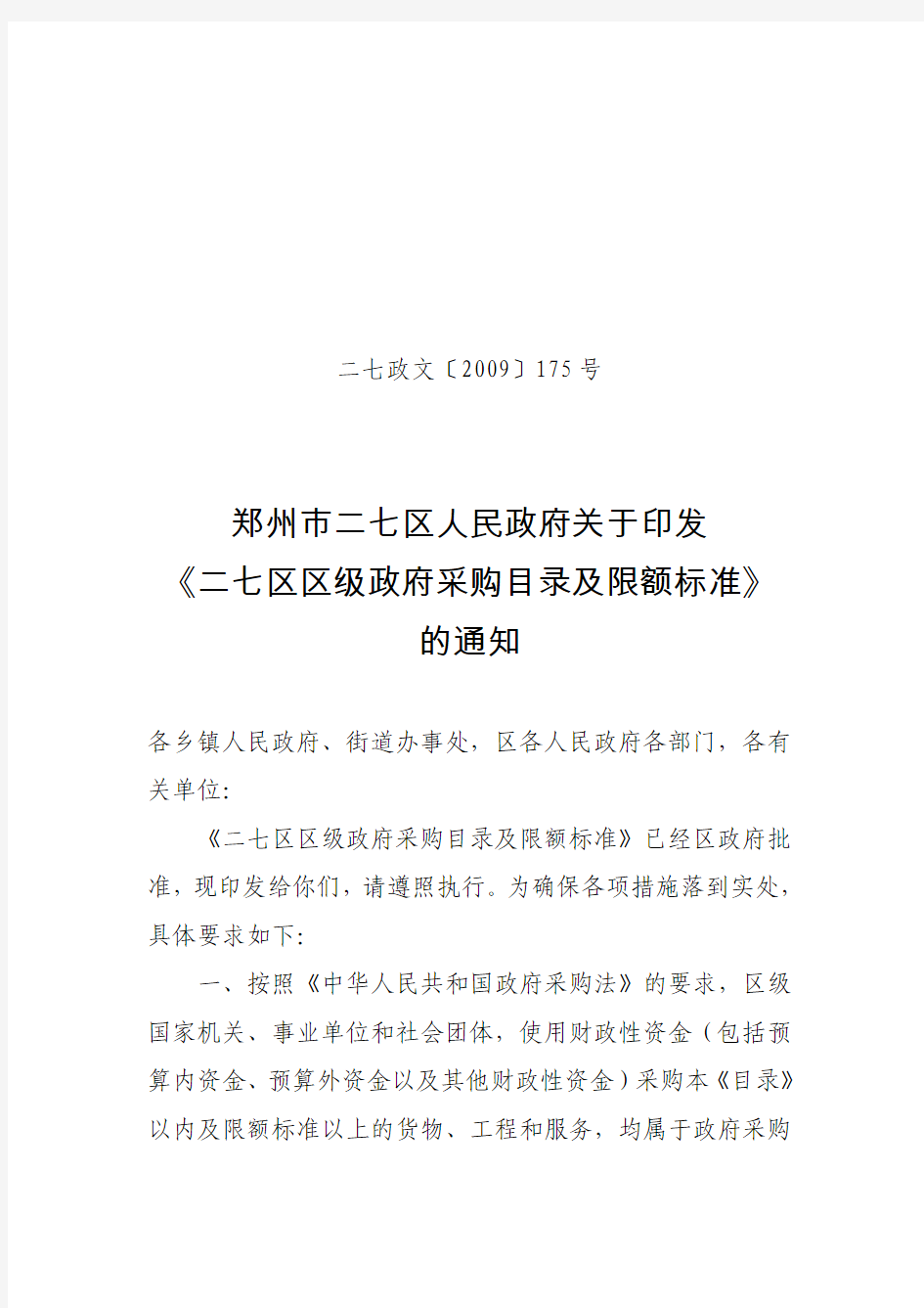 郑州市二七区人民政府关于印发《二七区区级政府采购目录及限额标准》的通知